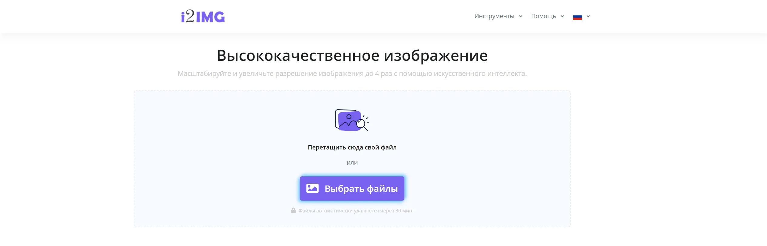Бесплатный апскейлер i2IMG- скриншот онлайн-сервиса